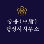 중용 행정사사무소
