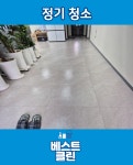 베스트클린 종합청소업체