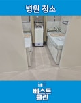 베스트클린 종합청소업체