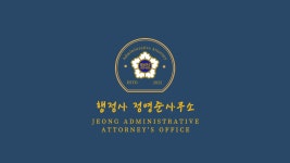 행정사정영준사무소