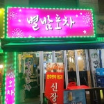 별밤포차