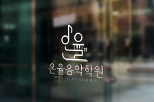 온율음악학원