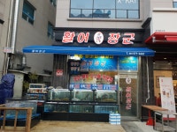 별내활어장군