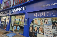 다비치안경 성남이마트앞점