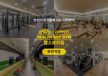 헬스보이짐 부천역점