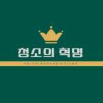 청소의혁명