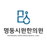 명동시원한의원