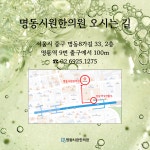 명동시원한의원