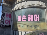 비손헤어갤러리