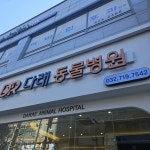 다래동물병원