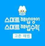 스마트해법영어 스마트해법수학 고촌해법학원