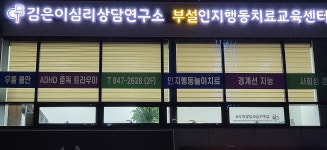 김은이심리상담연구소