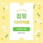 잼있는 지니점핑 다이어트