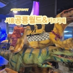 시흥 공룡월드&키즈카페