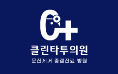 클린타투의원