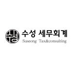 수성 세무회계