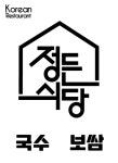 정든식당