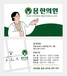용한의원