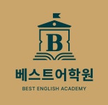 베스트영어학원