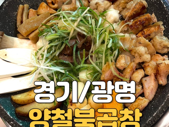 양철북곱창 광명소하점