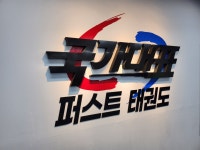 국가대표 퍼스트 태권도장