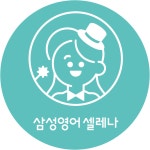 삼성영어셀레나 대장초교습소