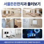 서울든든한치과의원