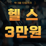 FL GYM 헬스&스크린골프 신흥점