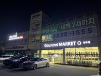 골프존마켓 김해점