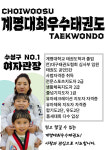 계명대 최우수 태권도장