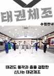 계명대 최우수 태권도장