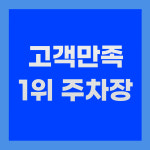 탑주차장