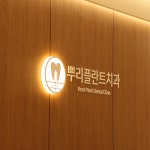 뿌리플란트치과의원