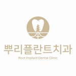 뿌리플란트치과의원