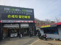 신방스팀세차