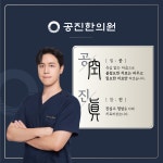 공진한의원