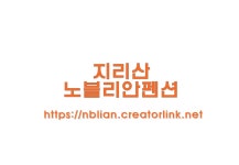 노엘펜션 민박 지리산