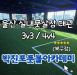 박진포풋볼아카데미