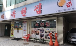 옥천집