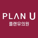 플랜유의원