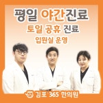 김포365한의원