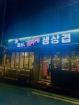돌쇠 솥뚜껑 삼겹