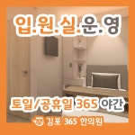 김포365한의원
