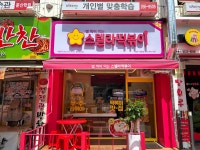 스텔라떡볶이 광주문흥점