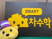 차수학 신천교습소