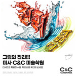 C&C미술학원 미사캠퍼스