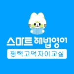 스마트해법영어 평택고덕자이교실