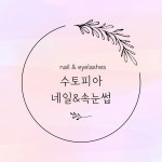 수토피아 네일