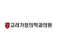 고려가정의학과의원
