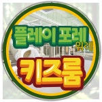 플레이포레 키즈룸 위례점